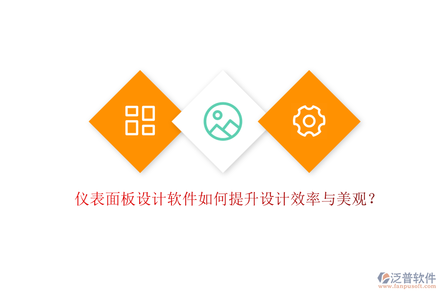 儀表面板設計軟件如何提升設計效率與美觀？