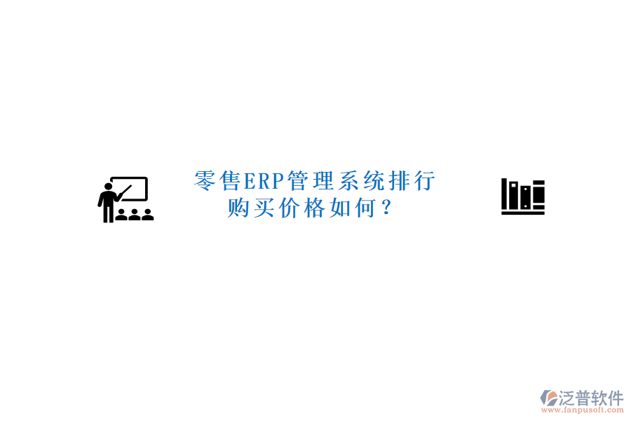 零售ERP管理系統(tǒng)排行，購買價格如何？