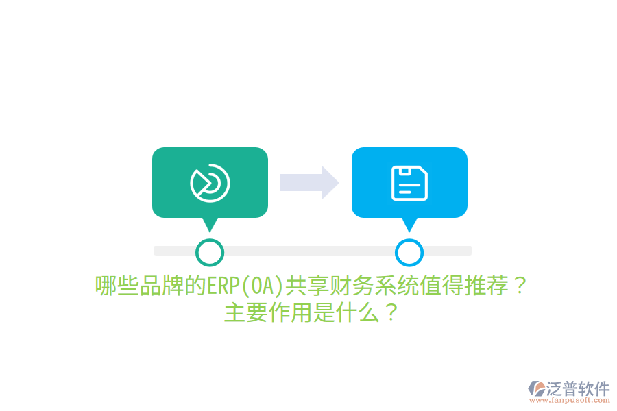 哪些品牌的ERP(OA)共享財務(wù)系統(tǒng)值得推薦？主要作用是什么？