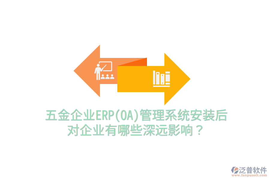 五金企業(yè)ERP(OA)管理系統(tǒng)安裝后，對企業(yè)有哪些深遠影響？