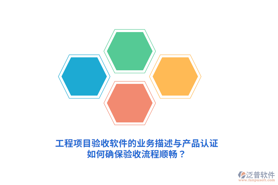 工程項目驗收軟件的業(yè)務描述與產(chǎn)品認證如何確保驗收流程順暢？