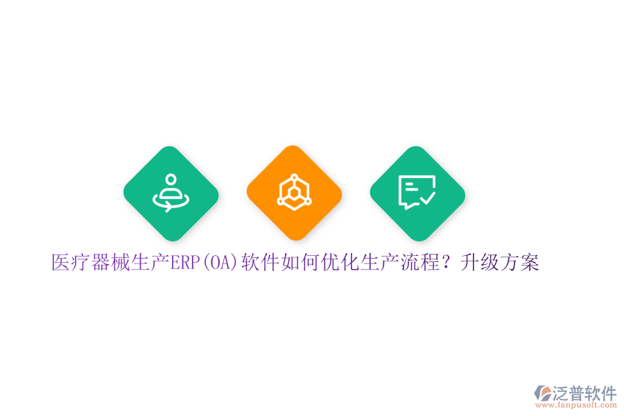 醫(yī)療器械生產(chǎn)ERP(OA)軟件如何優(yōu)化生產(chǎn)流程？升級(jí)方案