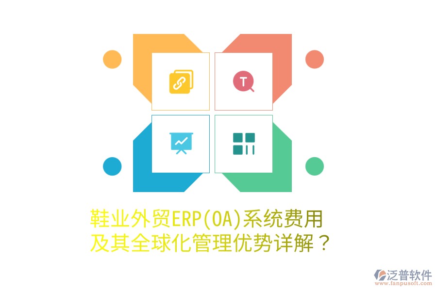 鞋業(yè)外貿(mào)ERP(OA)系統(tǒng)費用及其全球化管理優(yōu)勢詳解？