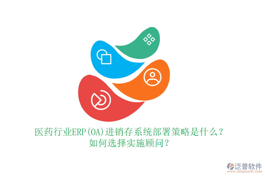 醫(yī)藥行業(yè)ERP(OA)進銷存系統(tǒng)部署策略是什么？如何選擇實施顧問？