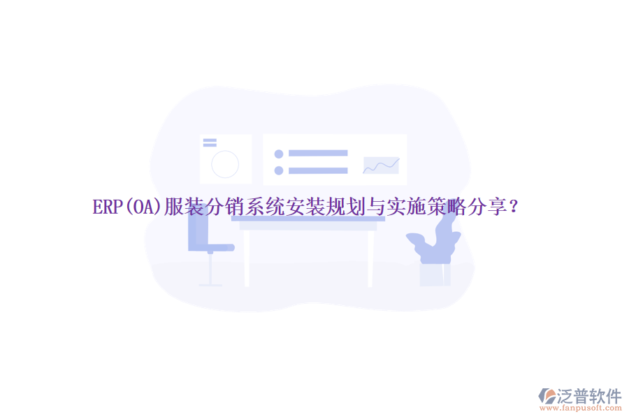 ERP(OA)服裝分銷系統(tǒng)安裝規(guī)劃與實(shí)施策略分享？