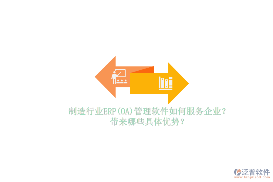 制造行業(yè)ERP(OA)管理軟件如何服務(wù)企業(yè)？帶來(lái)哪些具體優(yōu)勢(shì)？