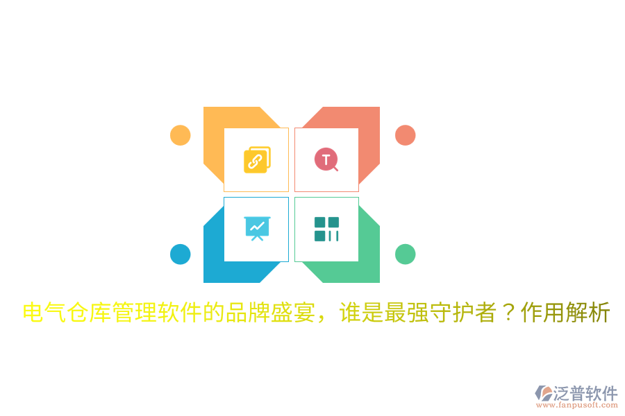  電氣倉(cāng)庫(kù)管理軟件的品牌盛宴，誰是最強(qiáng)守護(hù)者？作用解析