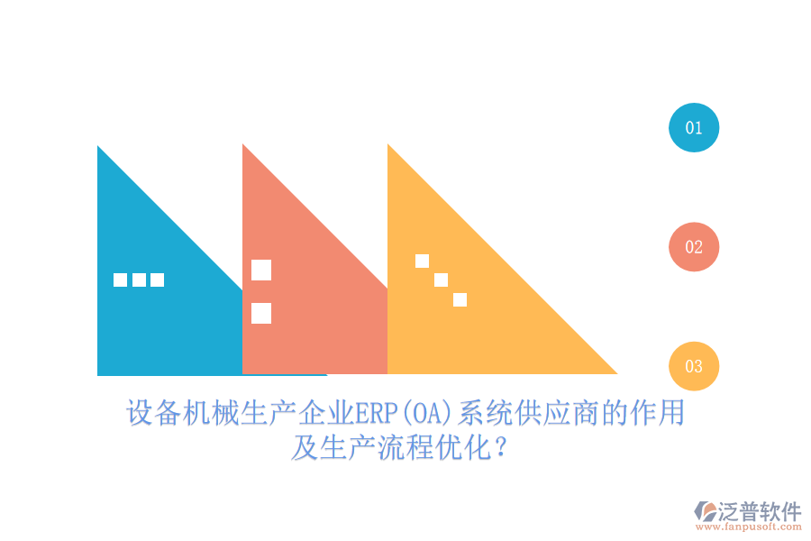 設(shè)備機械生產(chǎn)企業(yè)ERP(OA)系統(tǒng)供應(yīng)商的作用及生產(chǎn)流程優(yōu)化？