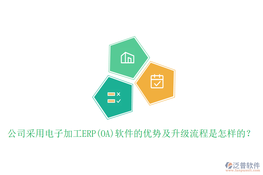 公司采用電子加工ERP(OA)軟件的優(yōu)勢及升級流程是怎樣的？