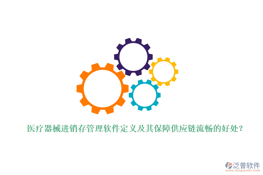 醫(yī)療器械進(jìn)銷(xiāo)存管理軟件定義及其保障供應(yīng)鏈流暢的好處？