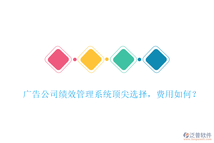 廣告公司績效管理系統(tǒng)頂尖選擇，費(fèi)用如何？