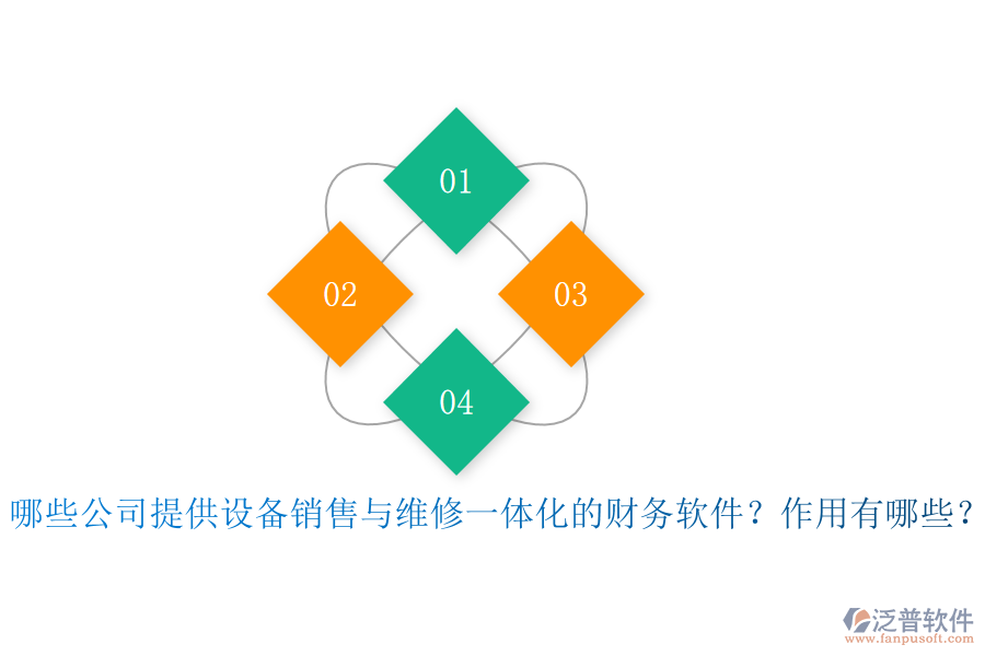哪些公司提供設(shè)備銷售與維修一體化的財(cái)務(wù)軟件？作用有哪些？