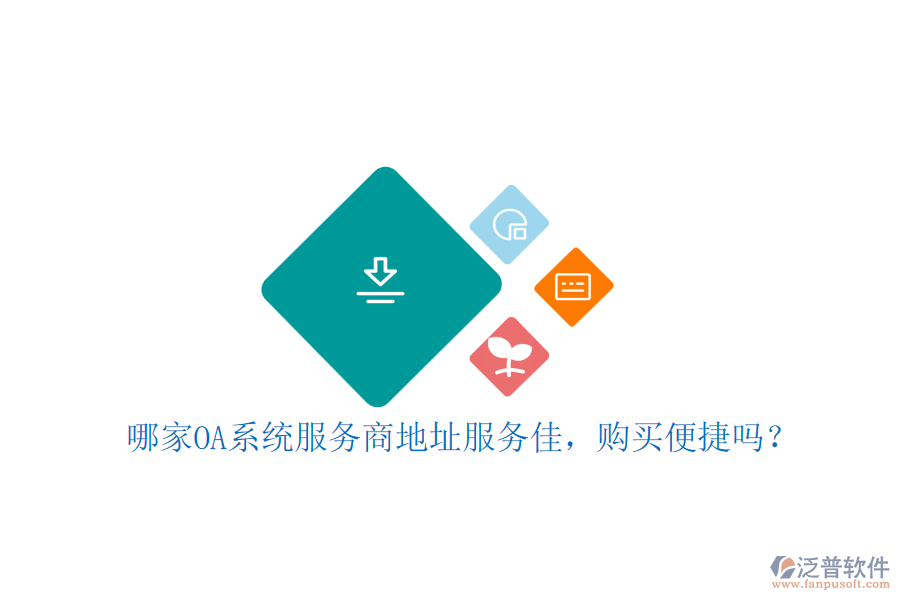 哪家OA系統(tǒng)服務(wù)商地址服務(wù)佳，購買便捷嗎？