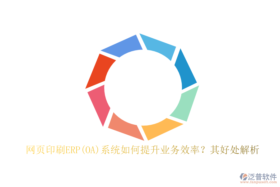 網(wǎng)頁印刷ERP(OA)系統(tǒng)如何提升業(yè)務(wù)效率？其好處解析
