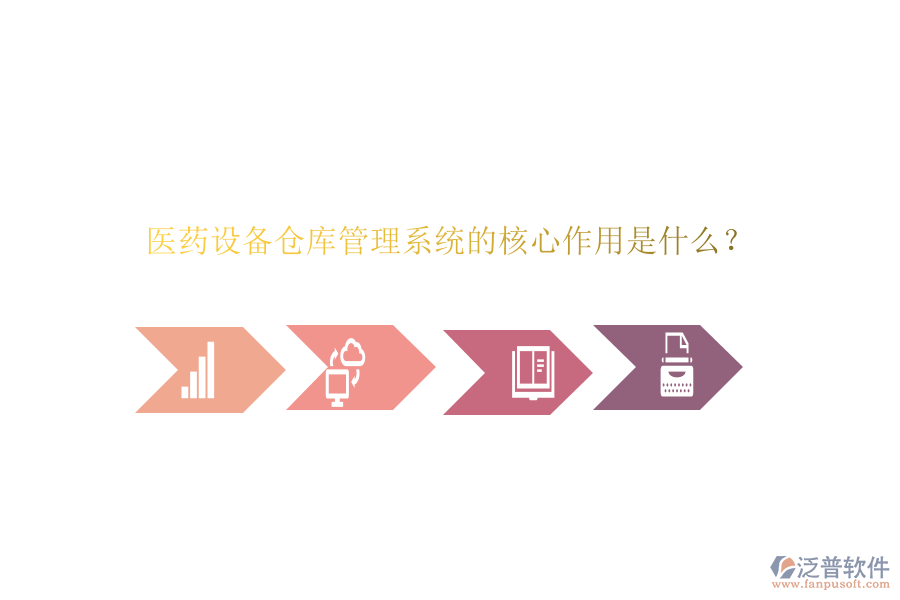 醫(yī)藥設(shè)備倉庫管理系統(tǒng)的核心作用是什么？