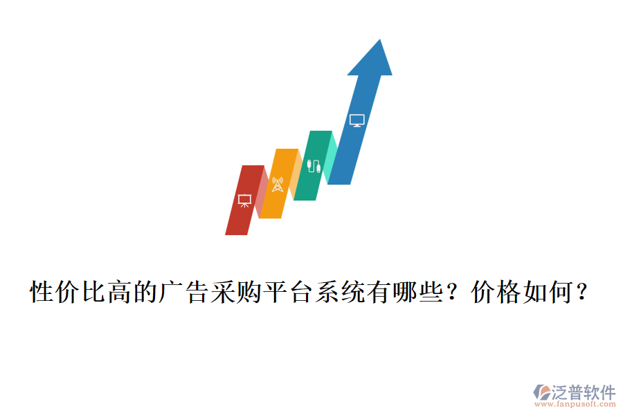性價比高的廣告采購平臺系統(tǒng)有哪些？價格如何？