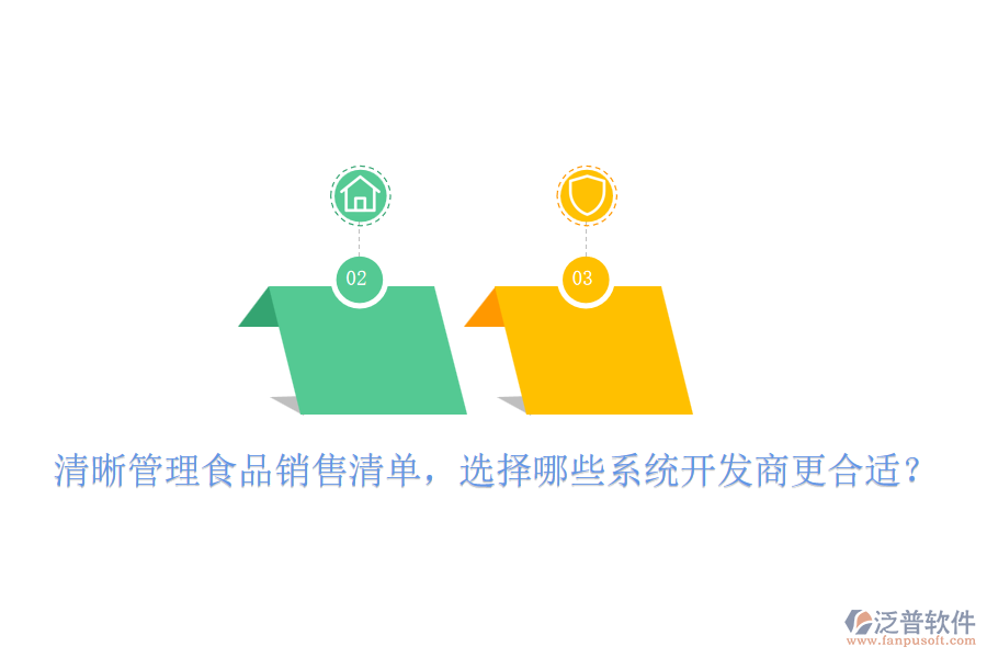 清晰管理食品銷售清單，選擇哪些系統(tǒng)開發(fā)商更合適？