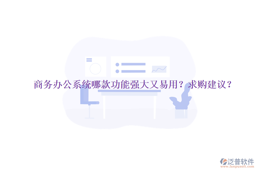 商務(wù)<a href=http://m.theonlineadagency.com/oa/ target=_blank class=infotextkey>辦公系統(tǒng)</a>哪款功能強大又易用？求購建議？