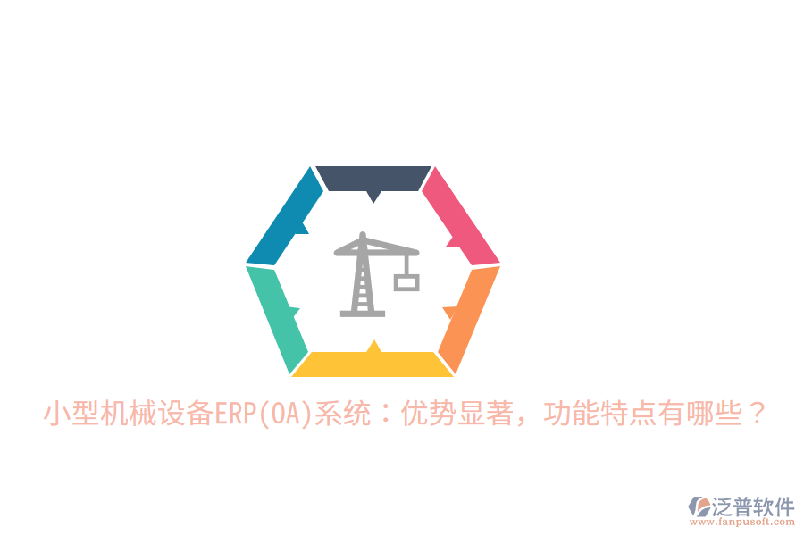 小型機(jī)械設(shè)備ERP(OA)系統(tǒng)：優(yōu)勢顯著，功能特點(diǎn)有哪些？