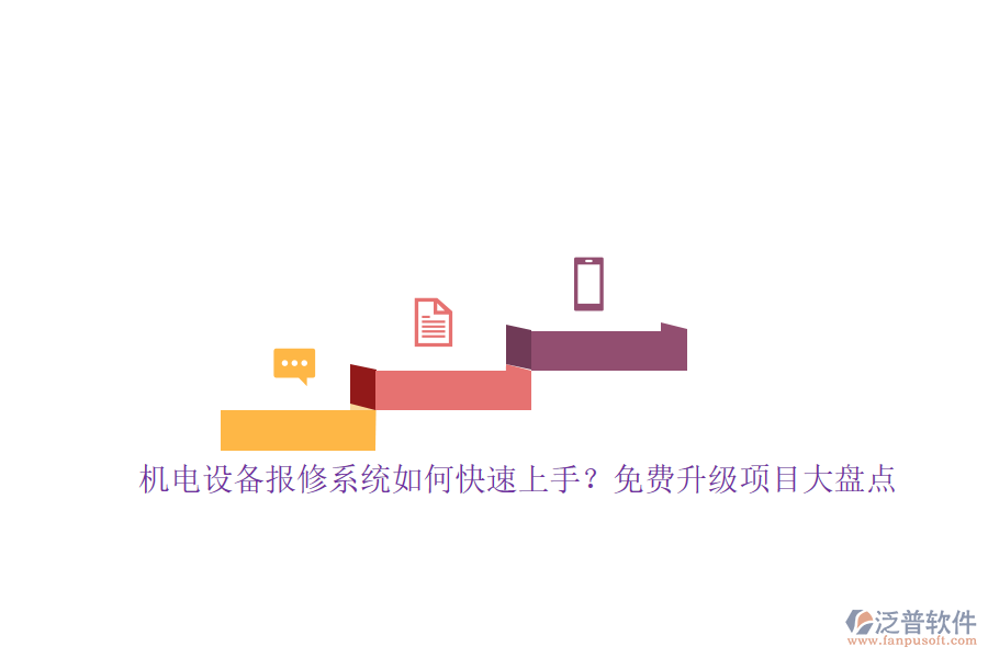 機電設(shè)備報修系統(tǒng)如何快速上手？免費升級項目大盤點