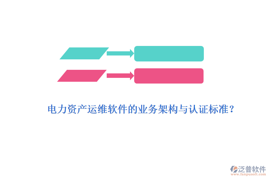 電力資產(chǎn)運維軟件的業(yè)務(wù)架構(gòu)與認(rèn)證標(biāo)準(zhǔn)?