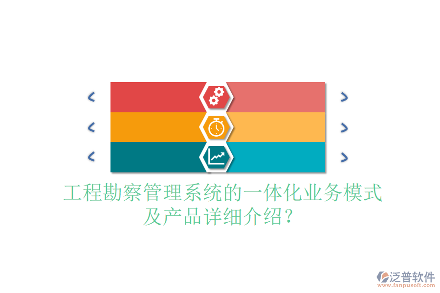 工程勘察管理系統(tǒng)的一體化業(yè)務模式及產品詳細介紹？