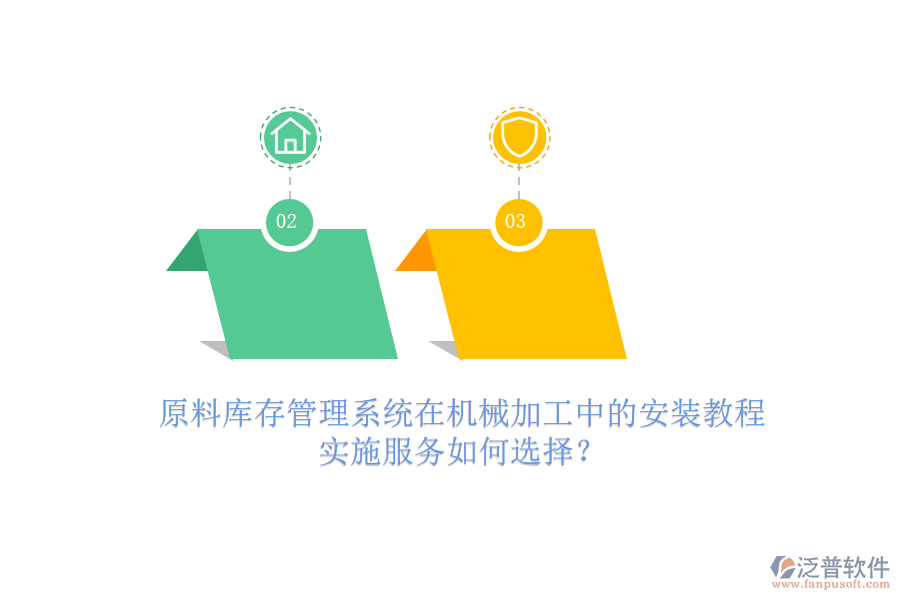 原料庫存管理系統(tǒng)在機械加工中的安裝教程，實施服務(wù)如何選擇？