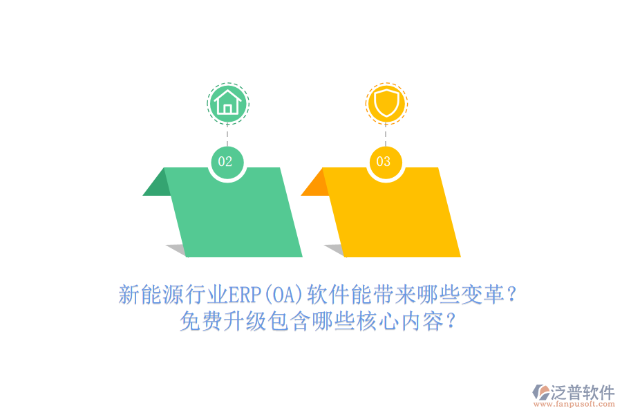 新能源行業(yè)ERP(OA)軟件能帶來哪些變革？免費升級包含哪些核心內容？