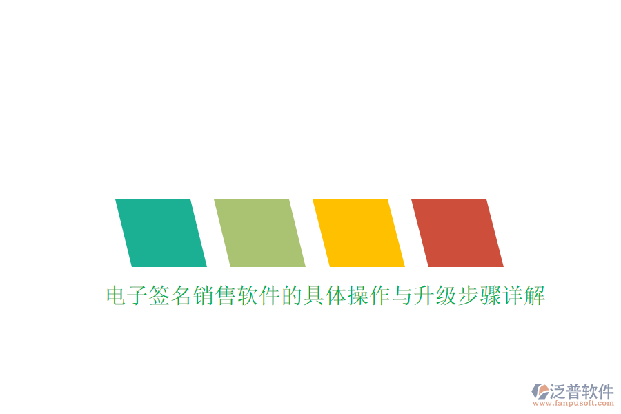 電子簽名銷(xiāo)售軟件的具體操作與升級(jí)步驟詳解