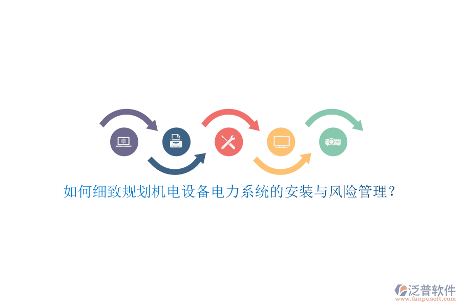 如何細(xì)致規(guī)劃?rùn)C(jī)電設(shè)備電力系統(tǒng)的安裝與風(fēng)險(xiǎn)管理？