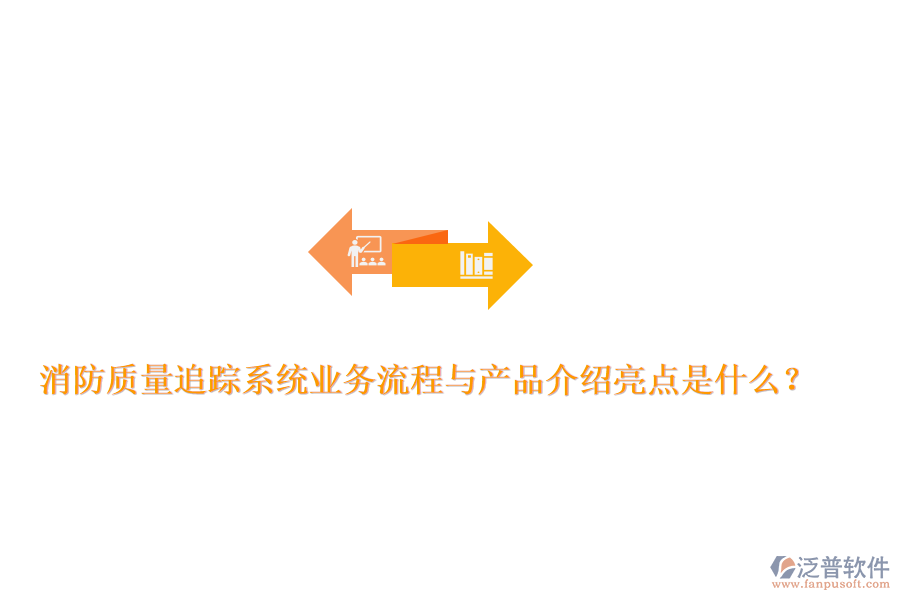 消防質(zhì)量追蹤系統(tǒng)業(yè)務(wù)流程與產(chǎn)品介紹亮點(diǎn)是什么？