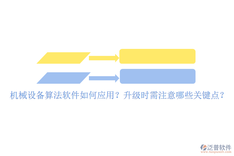 機(jī)械設(shè)備算法軟件如何應(yīng)用？升級時需注意哪些關(guān)鍵點(diǎn)？