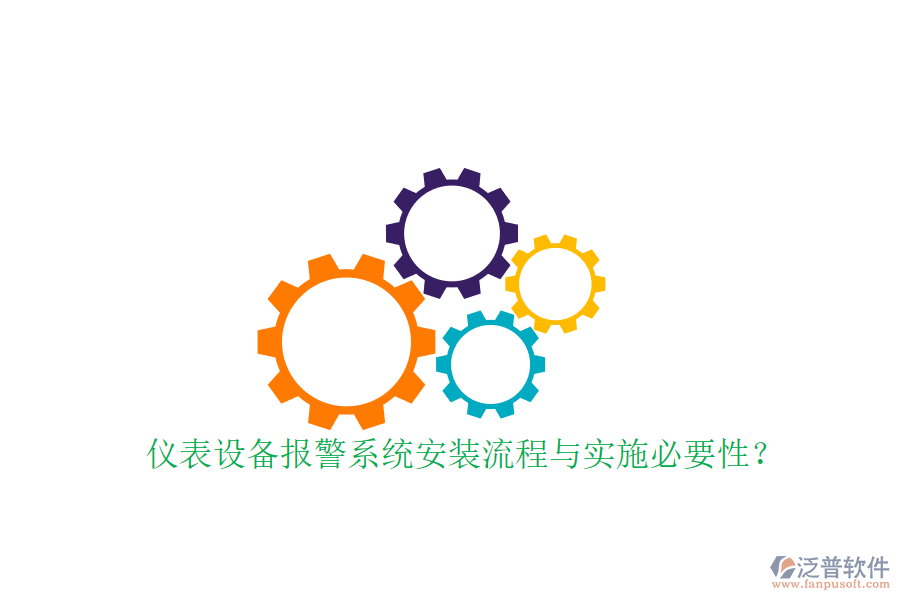 儀表設備報警系統(tǒng)安裝流程與實施必要性？