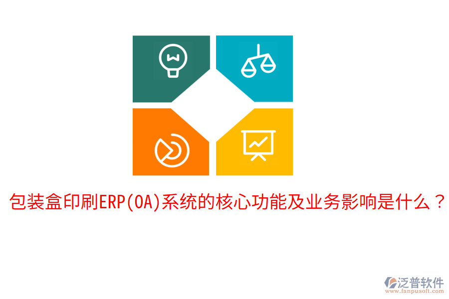  包裝盒印刷ERP(OA)系統(tǒng)的核心功能及業(yè)務影響是什么？
