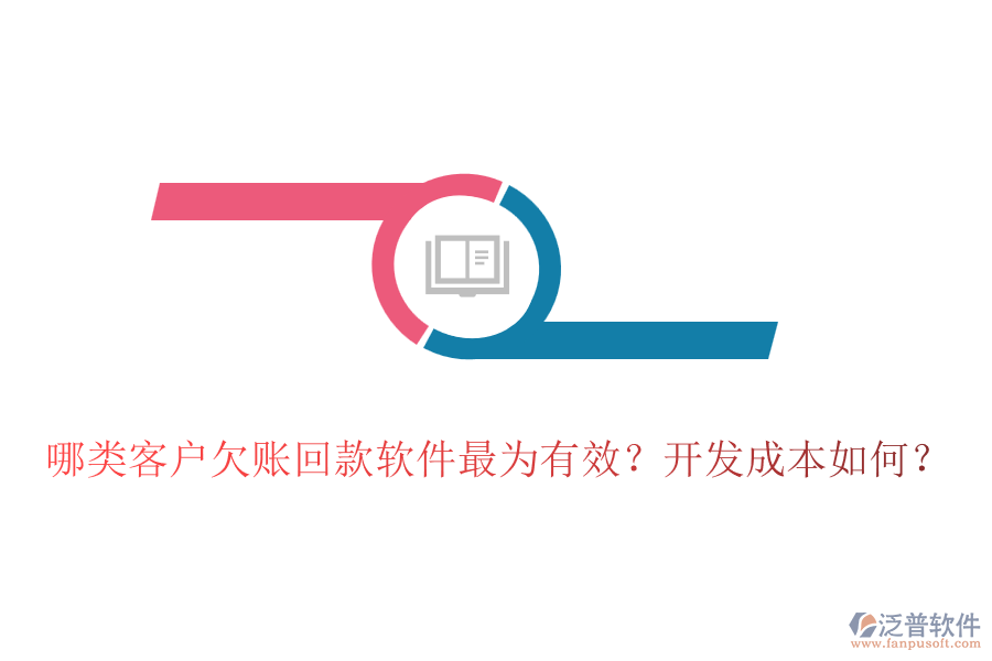 哪類客戶欠賬回款軟件最為有效？開發(fā)成本如何？