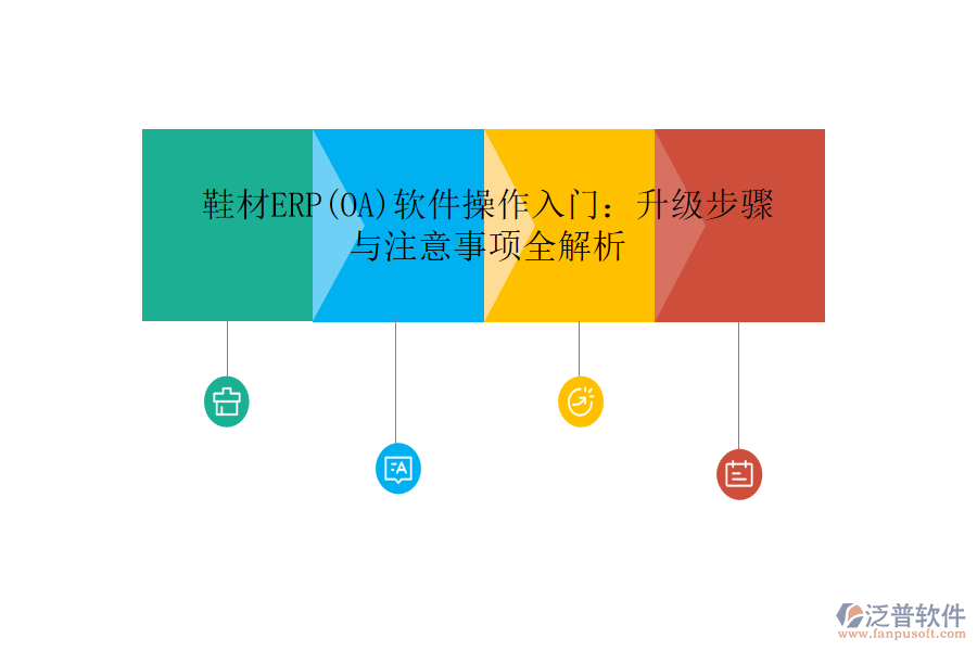 鞋材ERP(OA)軟件操作入門:升級步驟與注意事項全解析