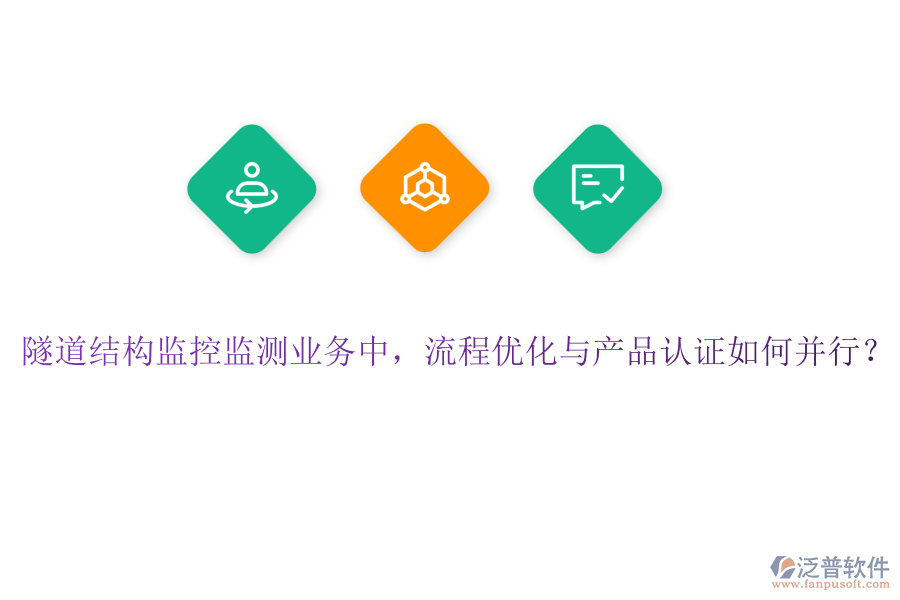 隧道結(jié)構(gòu)監(jiān)控監(jiān)測業(yè)務(wù)中，流程優(yōu)化與產(chǎn)品認(rèn)證如何并行？