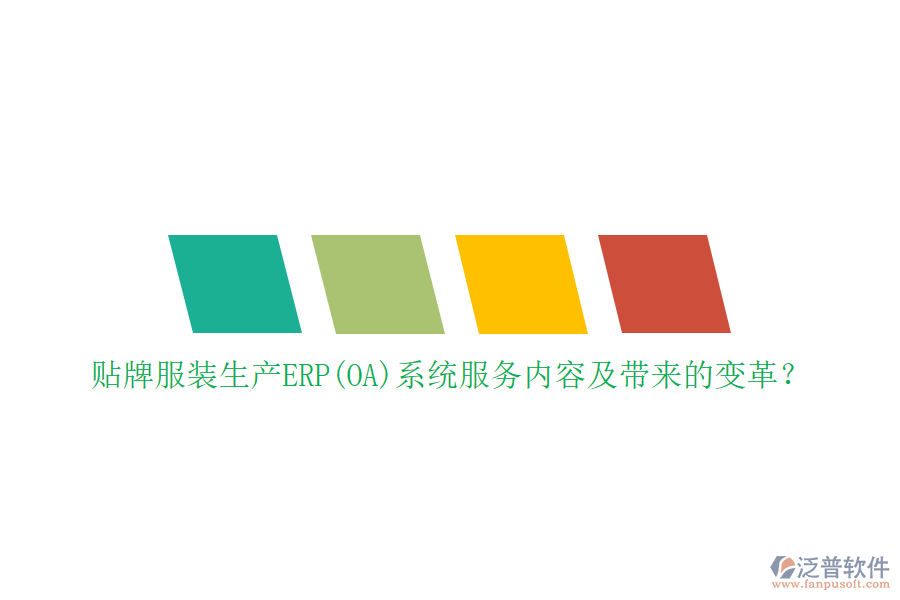 貼牌服裝生產(chǎn)ERP(OA)系統(tǒng)服務(wù)內(nèi)容及帶來的變革？