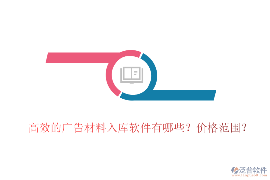 高效的廣告材料入庫(kù)軟件有哪些？?jī)r(jià)格范圍？