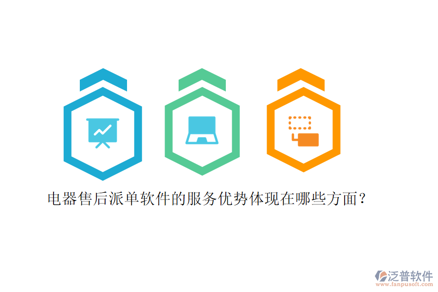 電器售后派單軟件的服務(wù)優(yōu)勢體現(xiàn)在哪些方面？