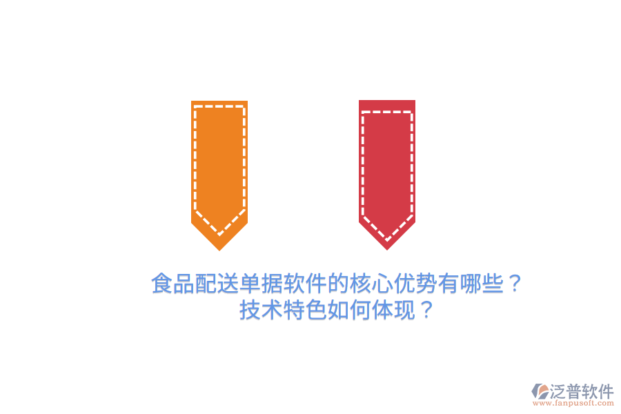 食品配送單據(jù)軟件的核心優(yōu)勢(shì)有哪些？技術(shù)特色如何體現(xiàn)？