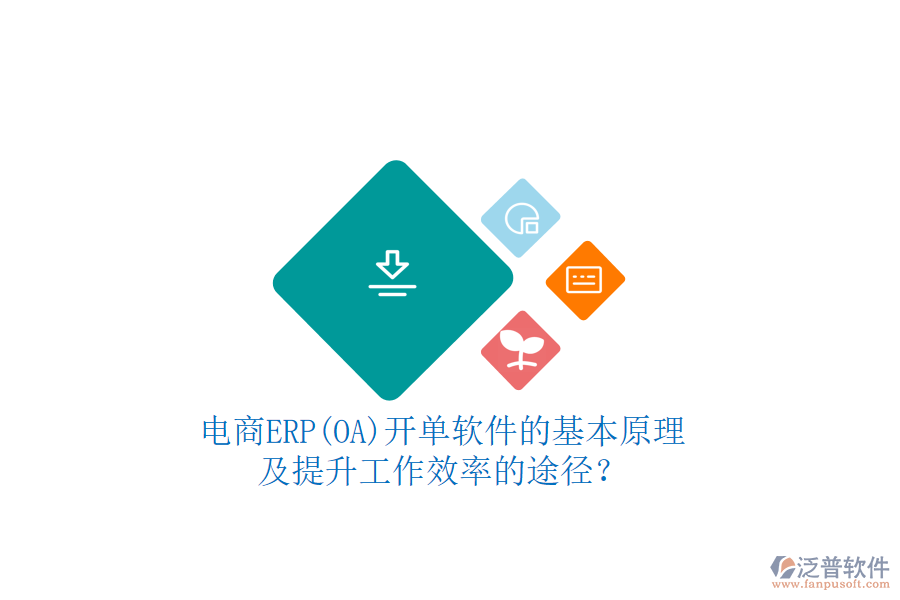 電商ERP(OA)開單軟件的基本原理及提升工作效率的途徑？