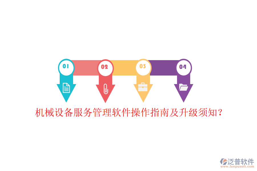 機械設(shè)備服務(wù)管理軟件操作指南及升級須知？