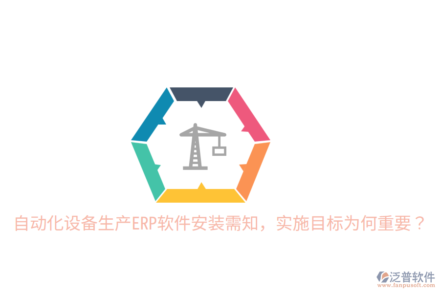  自動(dòng)化設(shè)備生產(chǎn)ERP軟件安裝需知，實(shí)施目標(biāo)為何重要？