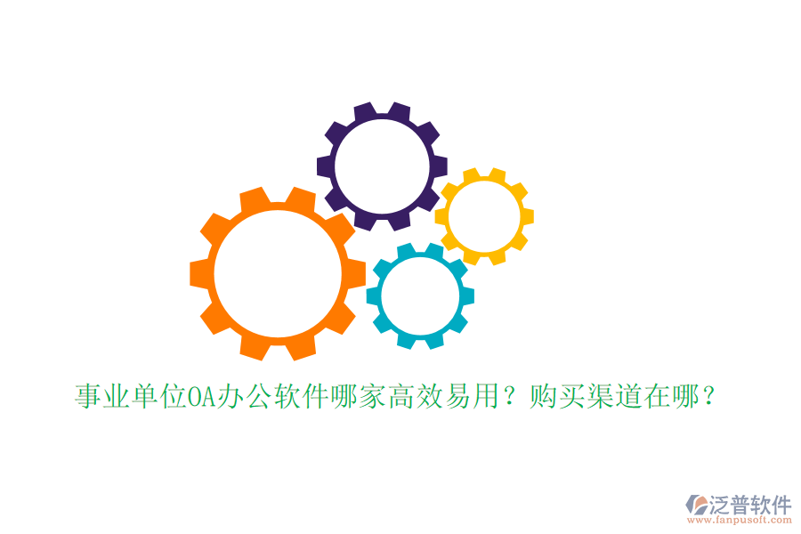 事業(yè)單位OA辦公軟件哪家高效易用？購買渠道在哪？