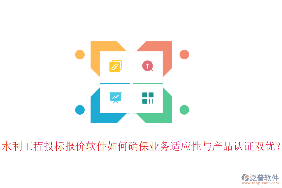 水利工程投標(biāo)報(bào)價(jià)軟件如何確保業(yè)務(wù)適應(yīng)性與產(chǎn)品認(rèn)證雙優(yōu)？