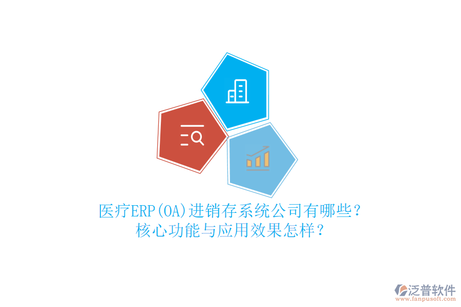 醫(yī)療ERP(OA)進(jìn)銷存系統(tǒng)公司有哪些？核心功能與應(yīng)用效果怎樣？
