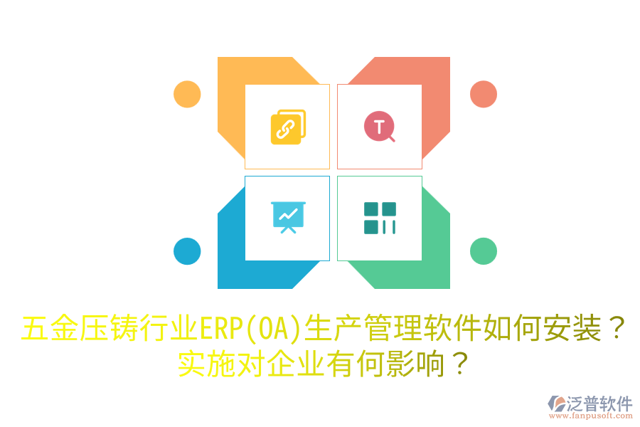 五金壓鑄行業(yè)ERP(OA)生產(chǎn)管理軟件如何安裝？實(shí)施對(duì)企業(yè)有何影響？