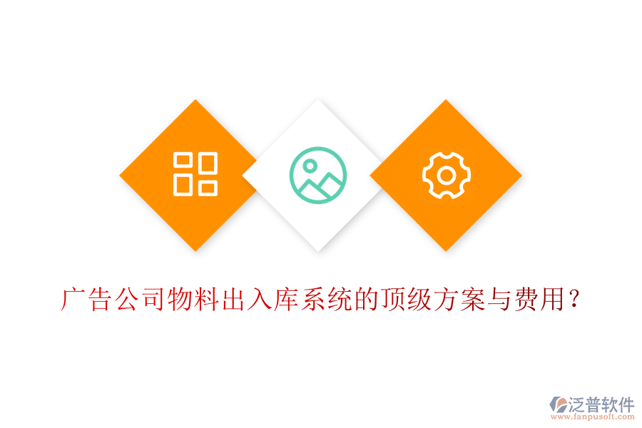 廣告公司物料出入庫系統(tǒng)的頂級方案與費(fèi)用？
