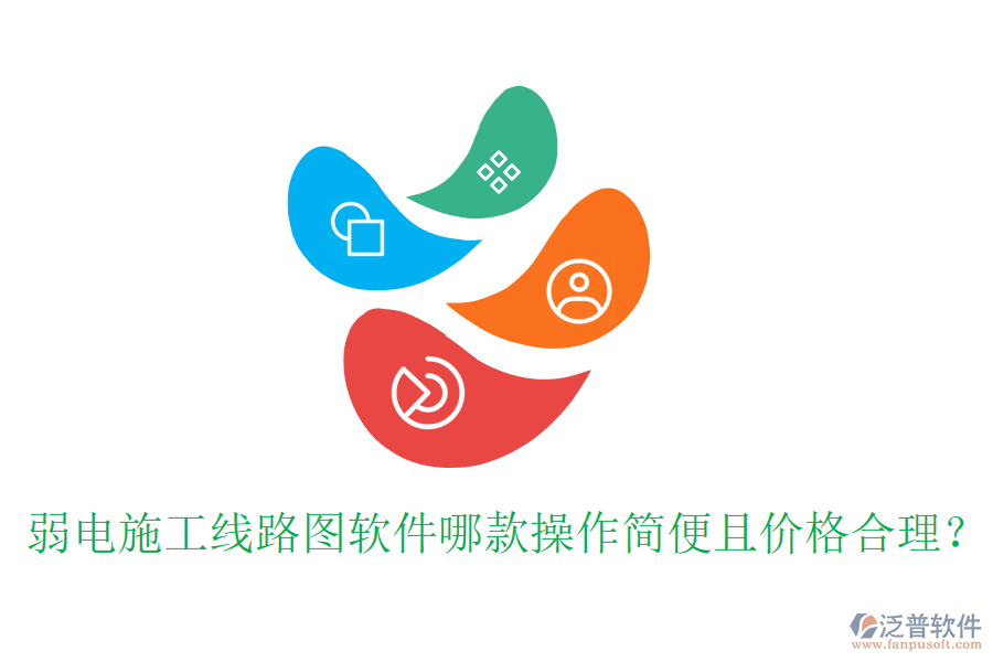 弱電施工線路圖軟件哪款操作簡(jiǎn)便且價(jià)格合理？